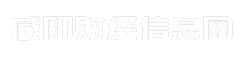 咸阳财经信息网